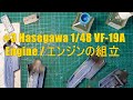 #3 Hasegawa 1/48 VF-19A Engine / エンジンの組立