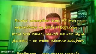 Скотт Риттер — военный аналитик США о войне украины России —   анонс Scott Ritter