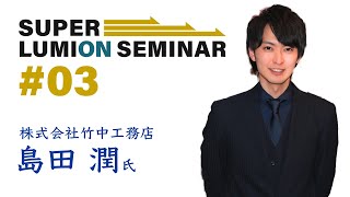 SuperLumionSeminar＃03「建築ヴィジュアライゼーションの変遷からみる、合理的・効果的な動画の表現」