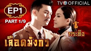 เลือดมังกร - กระทิง LueadMungKorn-Krating Ep.1 ตอนที่ 1/9 | 18-05-58 | TV3 Official