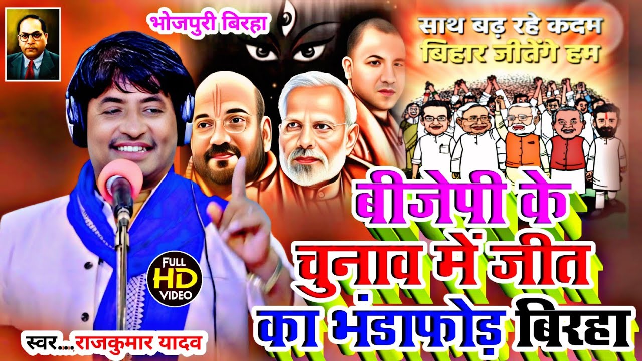 Birha_चुनाव में बीजेपी का वर्चस्व का हुआ भंडाफोड़_Gayak Rajkumar Yadav_new birha 2025