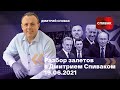 🔵Разбор залетов с Дмитрием Спиваком 19.06.2021