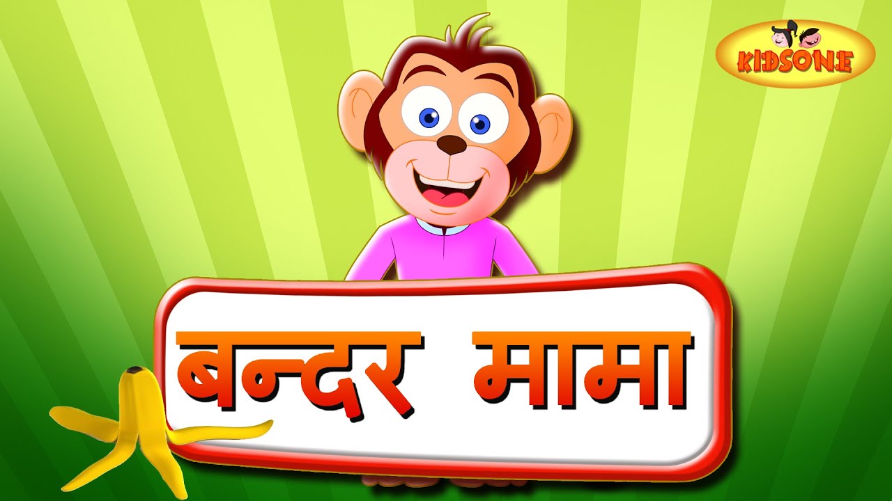 बन्दर मम - Bandar Mama | Hindi Rhymes for Children | 2D Nursery Rhymes |  KidsOne Hindi Rhymes - YouTube