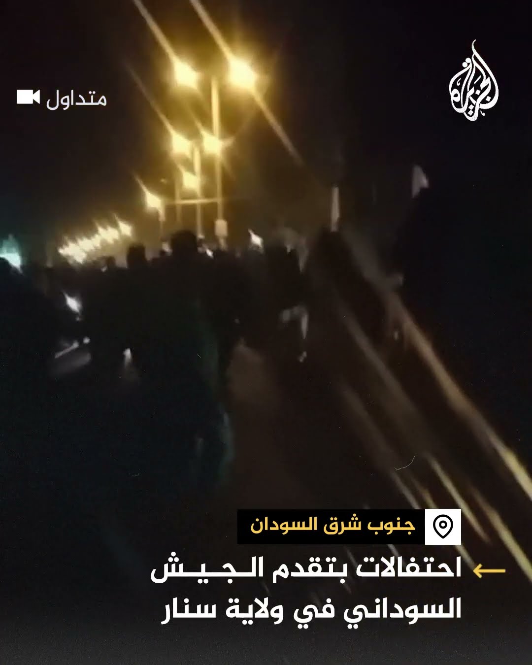 سودانيون يحتفلون بتقدم الجيش السوداني في ولاية سنار