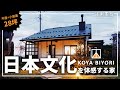 【小屋日和】日本文化を体感する家|平屋+小屋裏|モデルハウスご紹介|長野県御代田町【縁側家族】