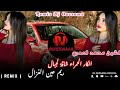 Remix Dj Oussama الشيخ محمد العمري الكار الحمرا شاقة لجبال ريم عين الغزال 