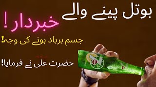 Cold drink peene wale khabardar!! Bemarion ki waja!! Hazrat Ali R.A ne farmaya screenshot 5