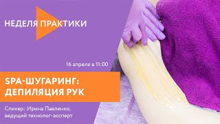 Вебинар ARAVIA Professional. SPA шугаринг: депиляция рук