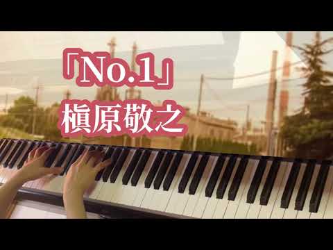 【No.1】槇原敬之（再）ピアノソロ🎹