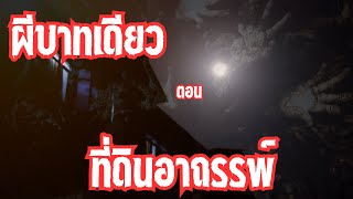 ตำนานเรื่องเล่า เรื่องผี เรื่องหลอน นิยายเสียงจบในตอน เรื่อง ที่ดินอาถรรพ์ | ผีบาทเดียว ep9