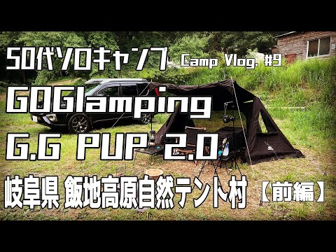 【岐阜県 飯地高原自然テント村】【50代ソロキャンプ】新幕GOGlamping G.G PUP 2.0 TCレビュー【Camp Vlog. #9】