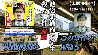 未解決事件 池袋駅構内大学生殺人事件 前編 現地映像とこの事件の困難さ オカルト動画まとめ 未解決事件 池袋駅構内大学生殺人事件 前編 現地映像とこの事件の困難さ オカルト動画まとめ