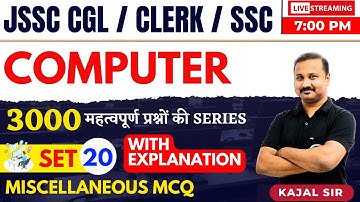 COMPUTER FOR JSSC CGL / INTER LEVEL / SSC || COMPUTER MCQ 20 || #SSC || COMPUTER MCQ || BY KAJAL SIR