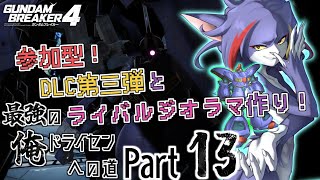 【ガンダムブレイカー４/Steam版】参加型！DLC第三弾とライバルジオラマ作り！　～最強の俺ドライセンへの道　Part13～【ケモノV/紫鼬ハクナ】