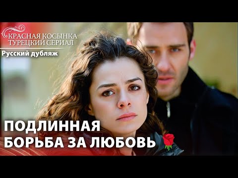 Когда Любовь Сталкивается С Трудностями 💔 | Красная Косынка | Russian Dubbed | Al Yazmalım