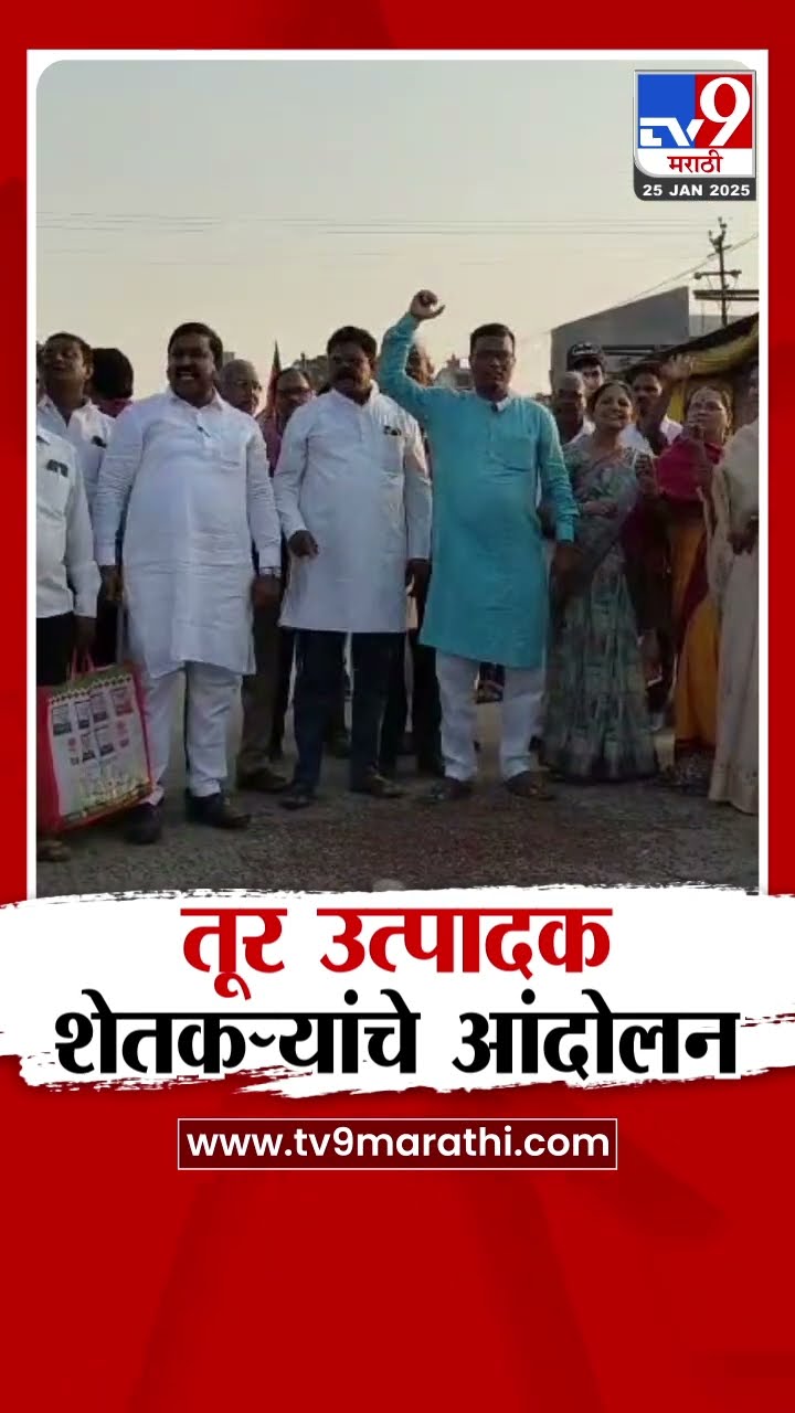 Amravati | तूर रस्त्यावर फेकुन शेतकऱ्यांकडून सरकारचा निषेध |tv9 Marathi