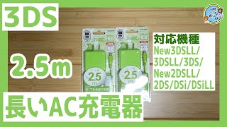 開封　3DS系充電器　new3DS用 長いAC充電器2.5ｍ【周辺機器】
