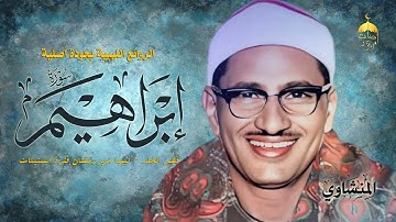 الشيخ محمد صديق المنشاوي | سورة إبراهيم 23-52 | قصر الخلد - ليبيا شهر رمضان فترة الستينات #المنشاوي