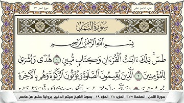 سورة النمل مكتوبة هيثم الدخين Surah Al Naml  برواية حفص عن عاصم