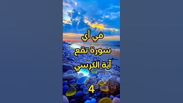 في أي سورة تقع آية الكرسي؟