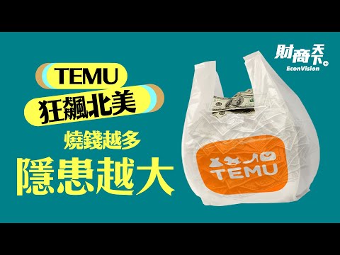 Temu價格低到難以置信！複製拼多多，Temu在美國可以站穩腳跟？個人隱私和低價如何選？Temu是數據隱私的噩夢！Temu把Shein當競爭對手，消費者會贏？【#蔚然財商天下】2023.03.11