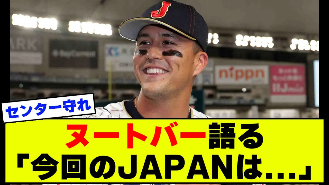 【朗報】ヌートバー「今回の侍JAPANは…」発言にコメ欄は大盛り上がりｗｗｗ【ヤフコメ】【2ch 5ch】
