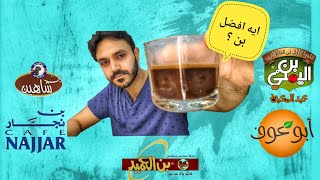 احسن بن في مصر | مقارنه للبن  الفرق بين الارابيكا و الروبوستا| قهوه | coffee ☕ ح٣ رمضان كريم🌙