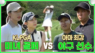 한국 야구 레전드 vs KLPGA 미녀 골퍼! 운동선수의 자존심을 건 2대2 대결⛳