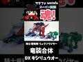 騎士竜戦隊リュウソウジャー【竜装合体 DXキシリュウオー / Dino Guard Megazord 】#ヲタファ #shorts #戦隊 #powerrangers #megazord #戦隊ロボ
