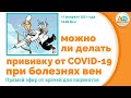 Можно ли делать прививку от COVID-19 при болезнях вен