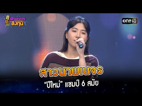 สาวนาพเนจร : “ปีใหม่” แชมป์ 6 สมัย 