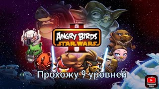 Прохожу 9 уровней в angry birds star wars 2
