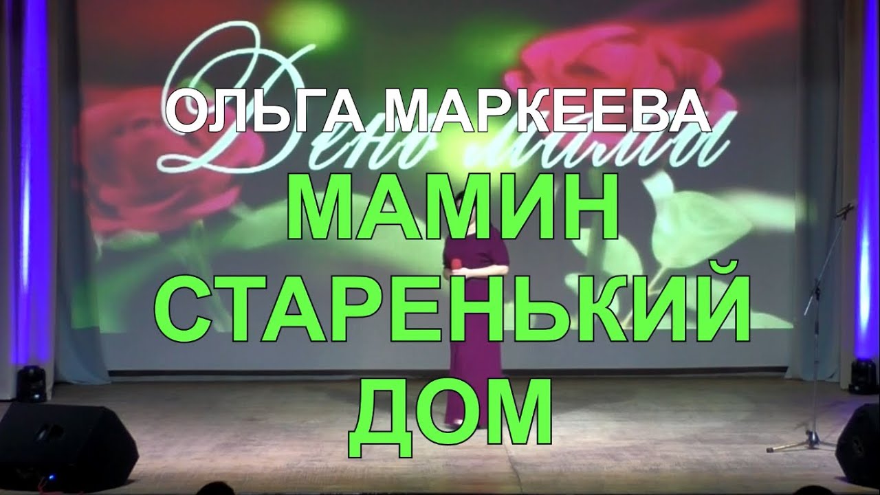 Мамин старенький дом mp3