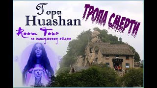 картинка: VLOG: Гора Huashan/ТРОПА СМЕРТИ/ROOM TOUR по капсульному отелю