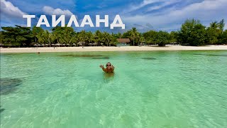 ЕДЕМ В ТАИЛАНД! ПАТТАЙЯ БИЧ-ЛУЧШИЙ ПЛЯЖ острова КО ЛИПЕ! Mali Resort Pattaya Beach Koh Lipe Thailand