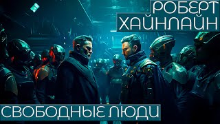 Роберт Хайнлайн - СВОБОДНЫЕ ЛЮДИ | Аудиокнига (Рассказ) | Фантастика