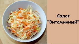 Салат из Капусты и Моркови - Витаминный Салат из Капусты и Моркови - Витаминный