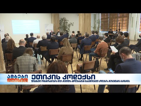 ეთიკის კოდექსი