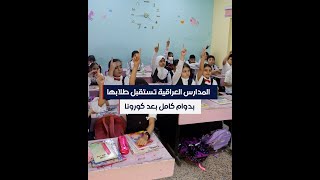 الطلاب العراقيين إلى مقاعد الدارسة بدوام كامل لأول مرة منذ جائحة كوفيد-19