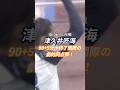 【GOAL】90+5' 津久井匠海(10/26・山形戦)