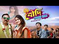 Boudi khela hobe      keshab dey  bengali funny song  2021