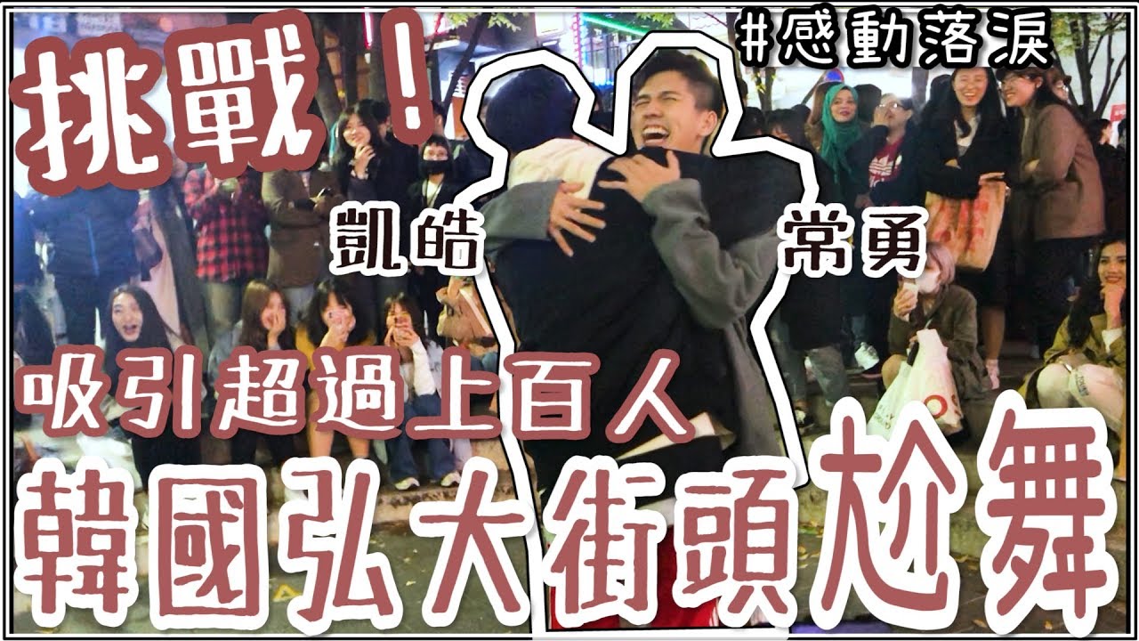 這太扯了！凱皓、常勇竟在韓國弘大街頭表演，感動現場數百人！韓國練習生完結篇！