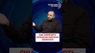 США ЗАБИРАЮТЬ УКРАЇНСЬКІ ОБОРОННІ ТЕХНОЛОГІЇ
