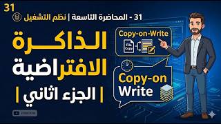 31 - المحاضرة التاسعة نظم التشغيل| الذاكرة الافتراضية | Virtual Memory| الجزء الثاني| Copy-on-Write