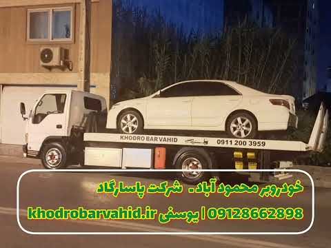جرثقیل حمل خودرو در محمودآباد مازندران 09128662898 خودروبر پاسارگاد