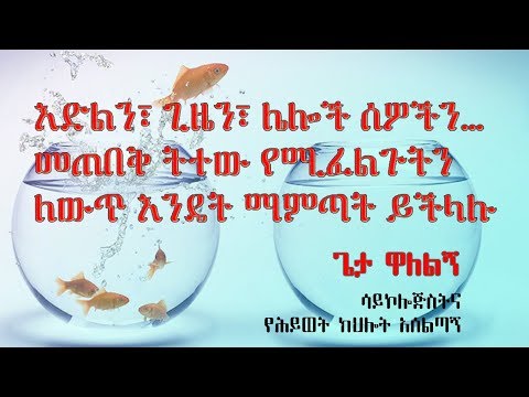 ቪዲዮ: ሕይወት ይለወጣል