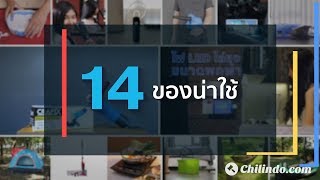 CHILINDO.COM | สินค้าเริ่มต้นที่ 1 บาท 14 ของน่าใช้ ประมูลง่ายที่ชิลินโด้