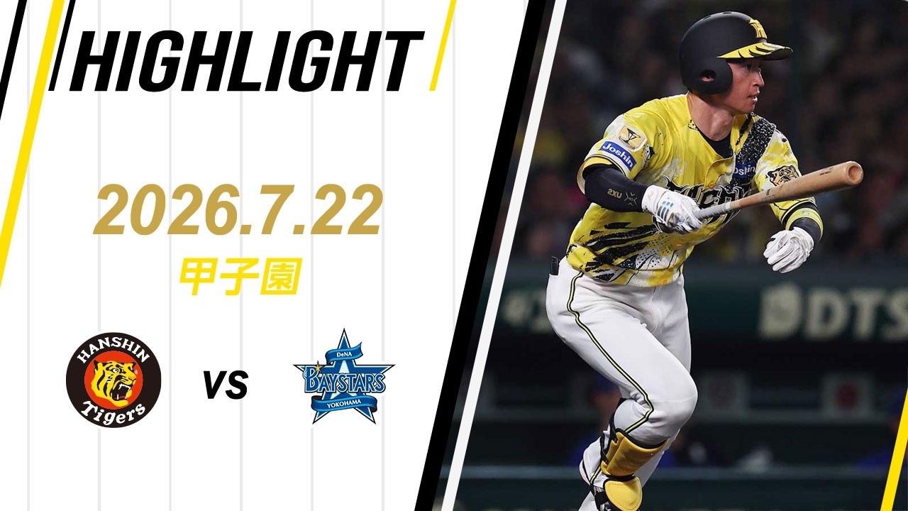 ハイライト】2026/7/22(水) 阪神vsDeNA(甲子園) - YouTube