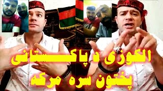 Mohammad Alakozay ????? فریاد ولسکشر محمد الکوزی به پاکستانیها