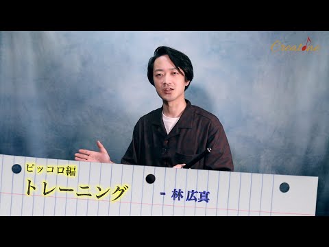 【フルート練習】林 広真レッスンピッコロ編/トレーニング 初心者からプロのフルート奏者必見！